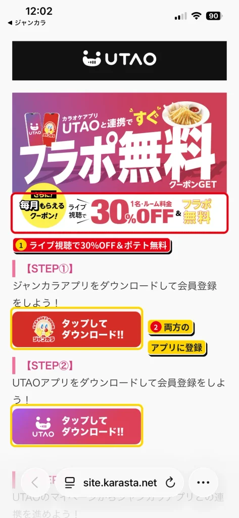 ジャンカラとUTAOの連携キャンペーン。連携でフライドポテト無料、ライブ視聴で1名様ルーム料金30%OFF