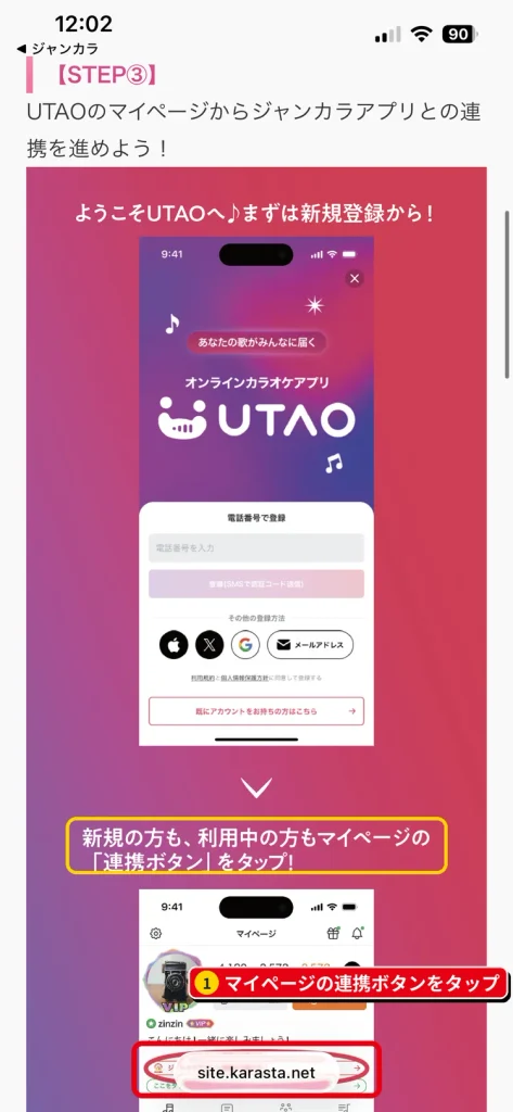 UTAOアプリのマイページにあるジャンカラアプリとの連携ボタン