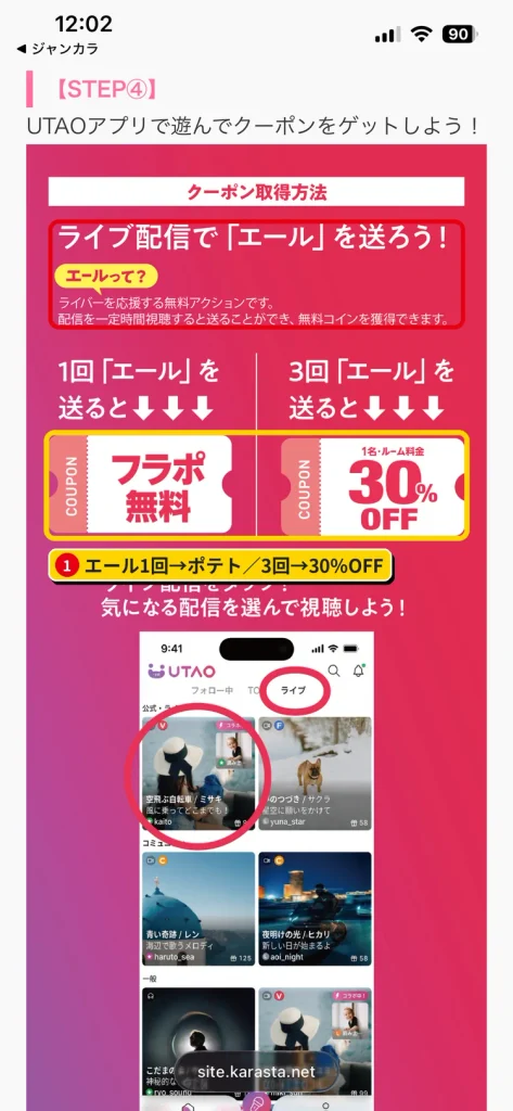 UTAOのライブ配信でエール1回でポテト無料、3回で1名様ルーム料金30%OFFのクーポンがもらえる