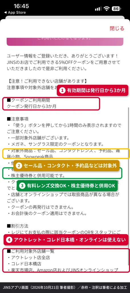 JINSアプリの5%OFFユーザー情報登録クーポンの注意事項。有効期間は発行日から3か月で、セール品や一部店舗、オンラインショップは対象外