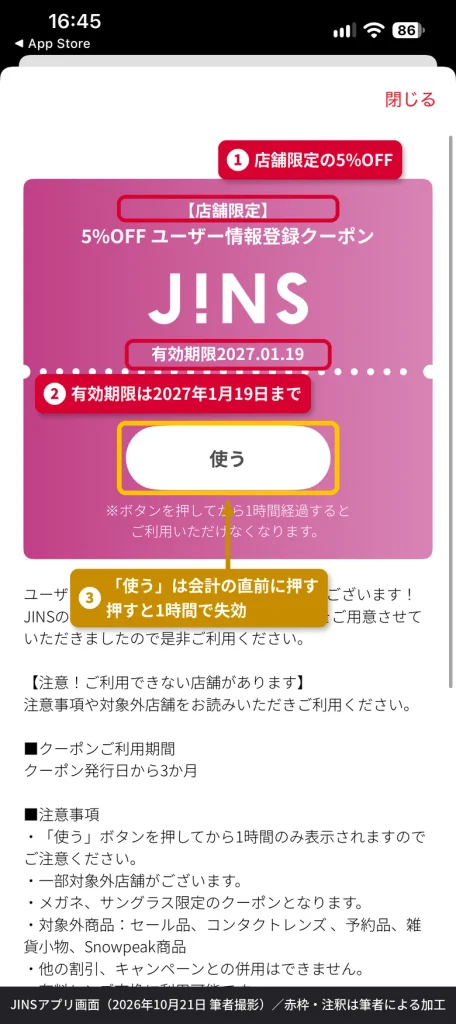 JINSアプリに発行された店舗限定の5%OFFユーザー情報登録クーポン。有効期限は2027年1月19日で、使うボタンを押すと1時間で使えなくなる