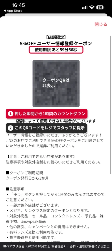 JINSアプリのクーポンを使う状態にした画面。使用期限が1時間のカウントダウンで表示され、QRコードをレジで提示する。QRコードはマスキング済み