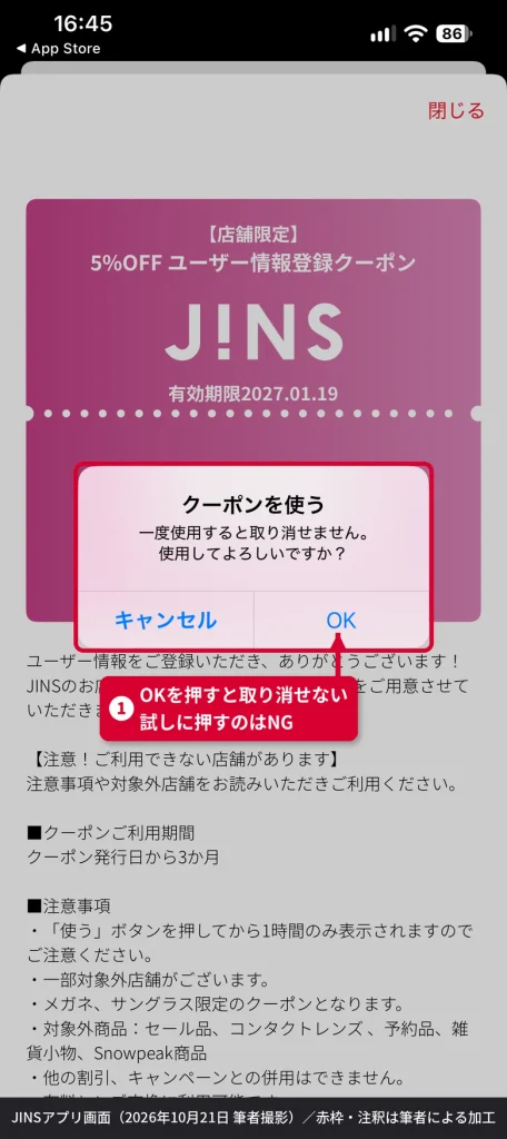 JINSアプリでクーポンの使うボタンを押したときの確認画面。一度使用すると取り消せないと表示される