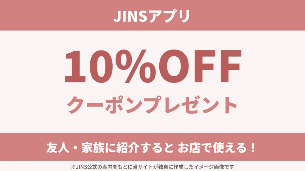 JINSアプリの招待コード特典のイメージ画像。友人や家族に紹介すると、紹介した人とされた人の両方に店舗で使える10%OFFクーポンがもらえる