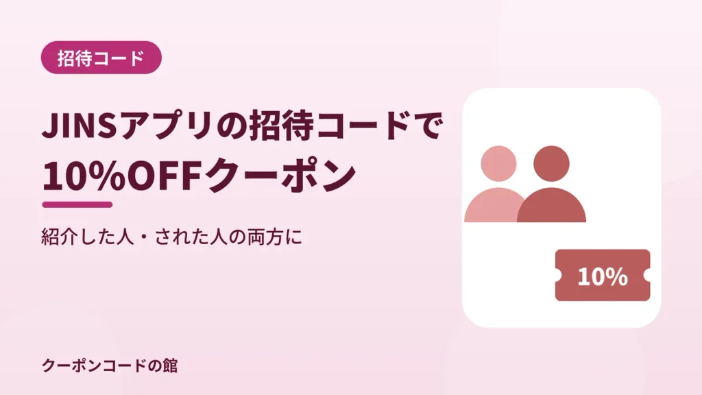 JINSアプリの招待コードで10%OFFクーポンをもらう手順を示す見出し画像