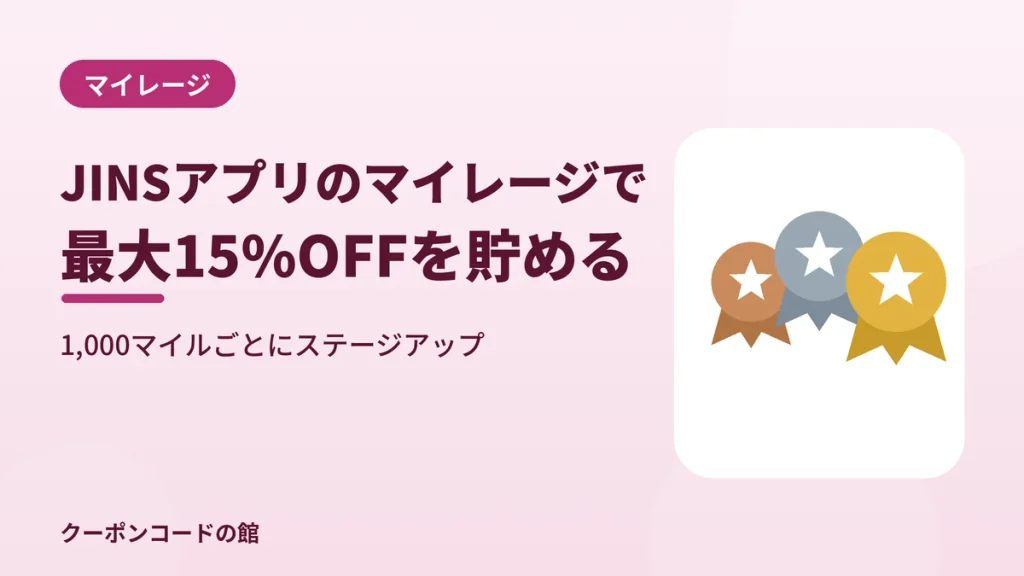 JINSアプリのマイレージで最大15%OFFクーポンを貯める方法を示す見出し画像