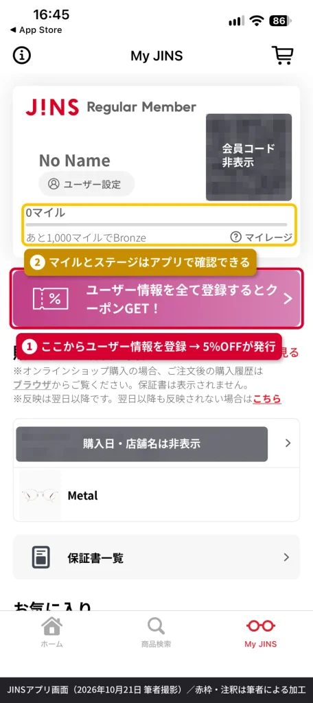 JINSアプリのMy JINS画面。「ユーザー情報を全て登録するとクーポンGET」のバナーから5%OFFクーポンを受け取れる。会員コードと購入情報はマスキング済み