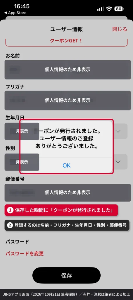JINSアプリでユーザー情報を登録した直後に「クーポンが発行されました」と表示された画面。氏名や郵便番号などの個人情報はマスキング済み