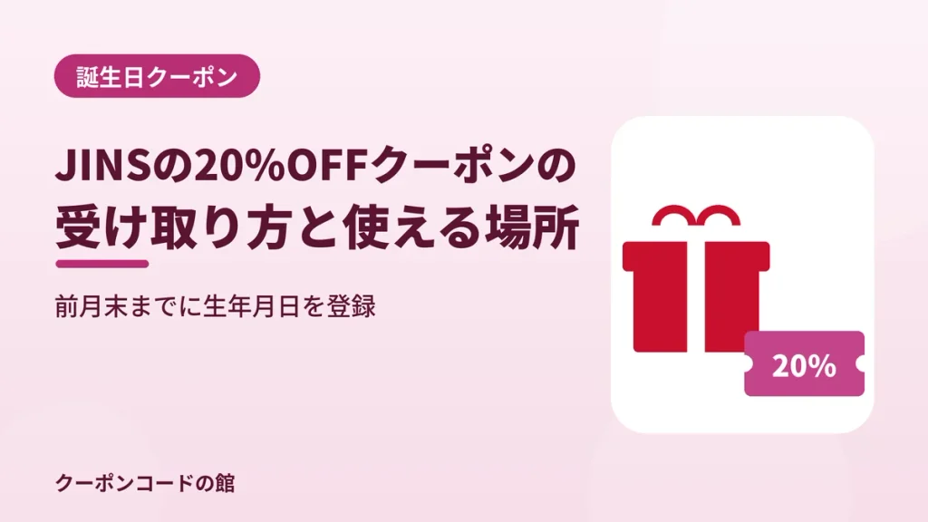 JINSの誕生月20%OFFクーポンの受け取り方と使える場所を示す見出し画像