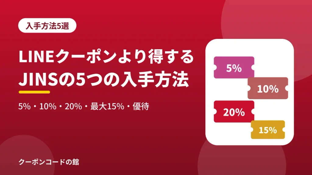 JINSのLINEクーポンより得な5つの入手方法を示す見出し画像。5%・10%・20%・最大15%OFFと優待