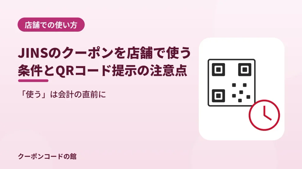 JINSのクーポンを店舗で使える条件とQRコード提示の注意点を示す見出し画像