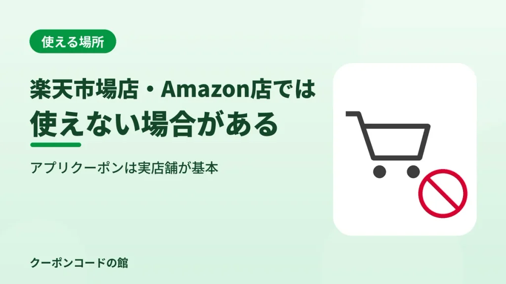 JINSのクーポンは楽天市場店やAmazon店では使えない場合があることを示す見出し画像