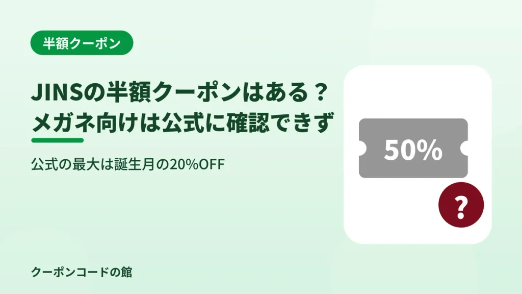 JINSのメガネ向け半額クーポンは公式に確認できないことを示す見出し画像