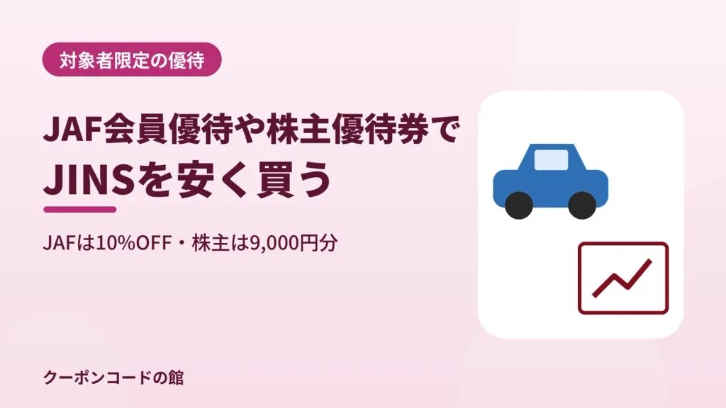 JAF会員優待や株主優待券でJINSを安く買う方法を示す見出し画像
