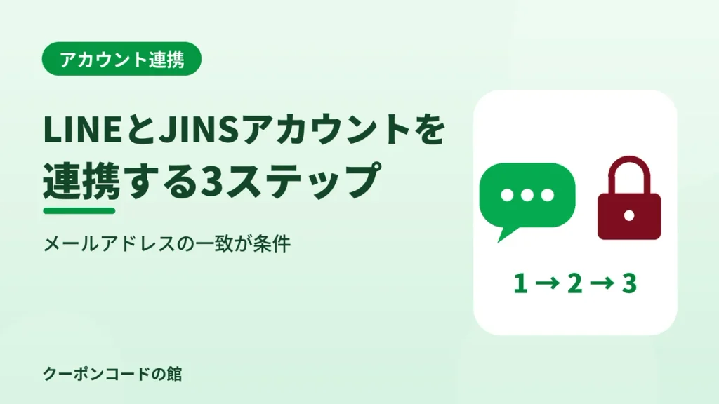 LINEとJINSアカウントを連携する3ステップと注意点を示す見出し画像