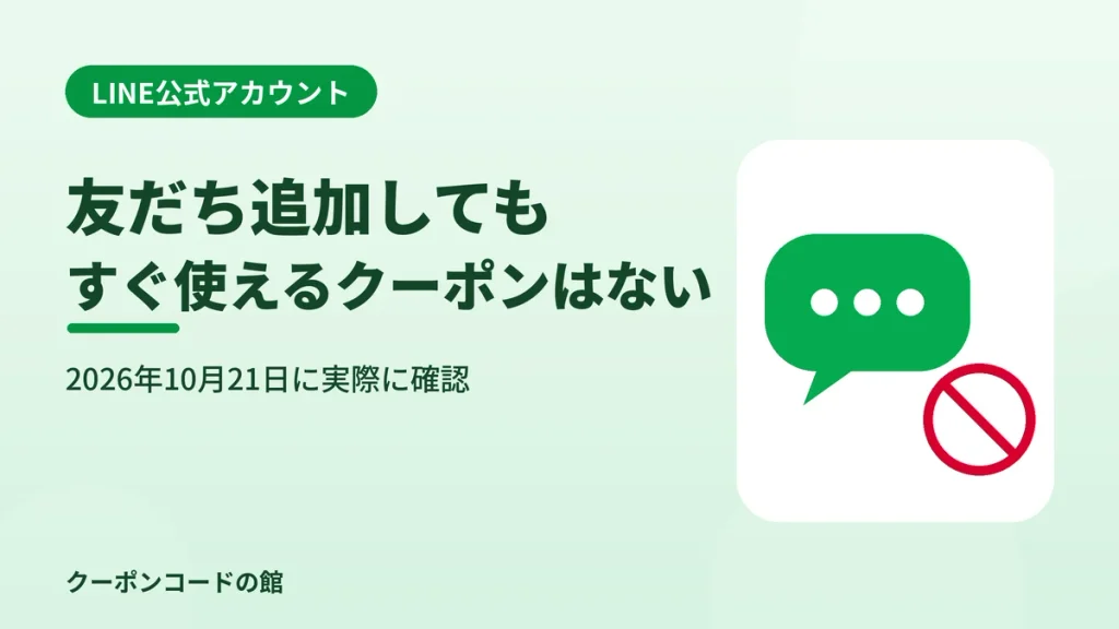 JINSのLINE公式アカウントは友だち追加してもすぐ使えるクーポンがないことを示す見出し画像