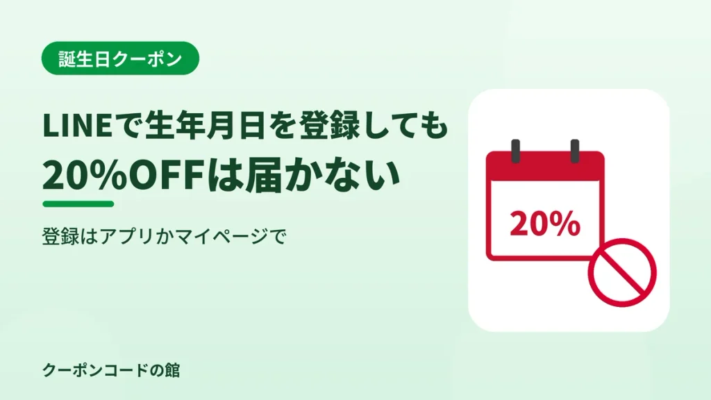 LINEで生年月日を登録してもJINSの20%OFF誕生日クーポンは届かないことを示す見出し画像