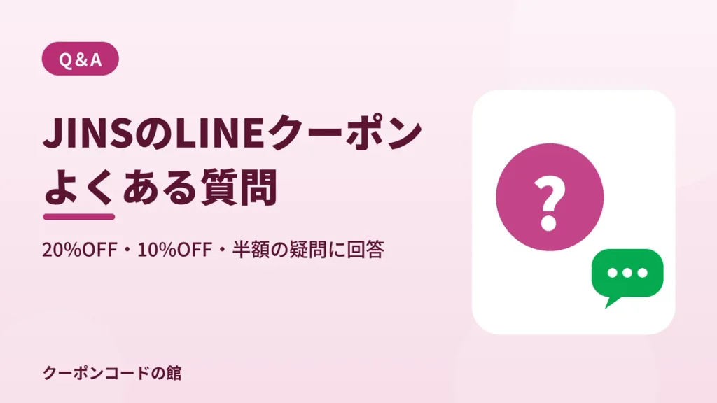 JINSのLINEクーポンに関するよくある質問の見出し画像
