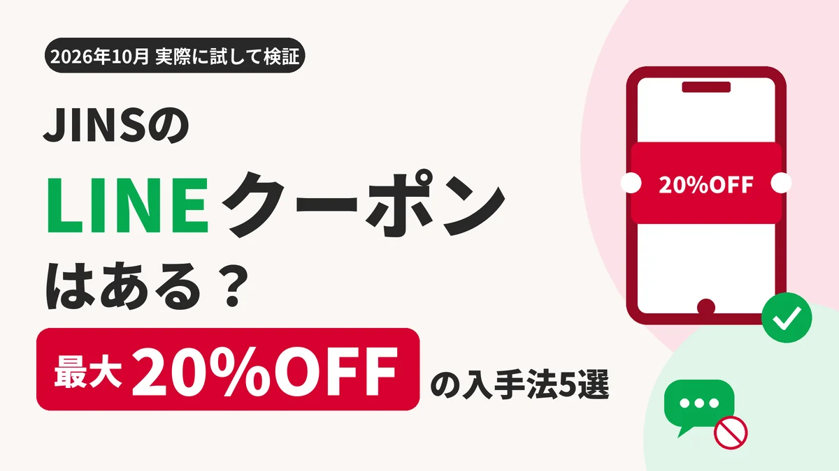JINSのLINEクーポン!実際に試してわかった最大20%OFFの入手法5選【2026年10月】