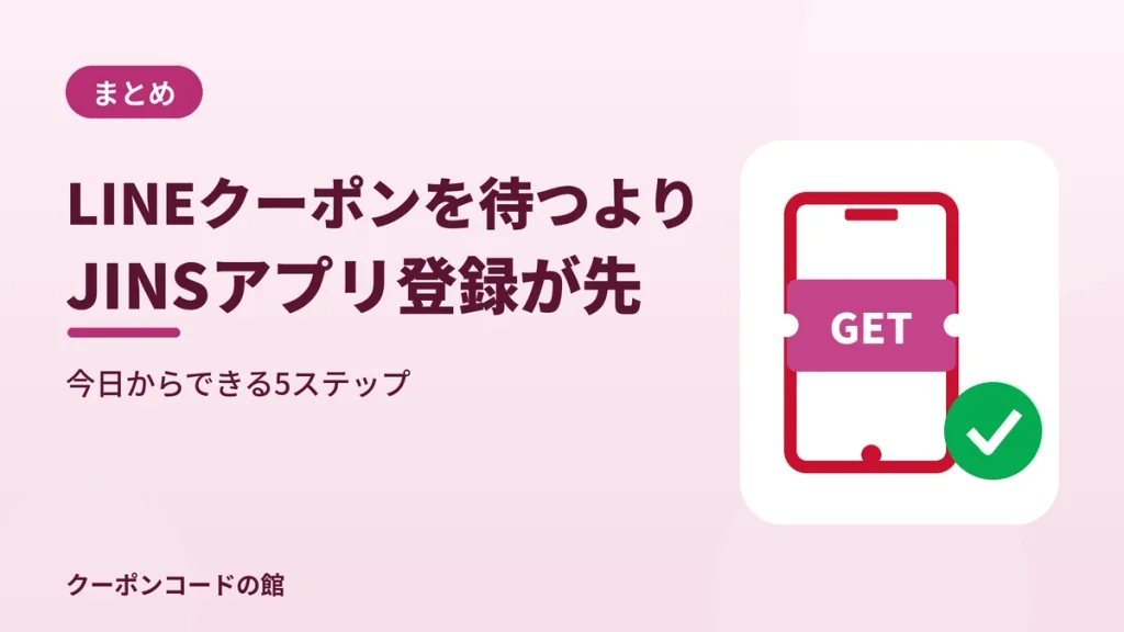 JINSのLINEクーポンを待つよりアプリ登録を先に済ませるべきというまとめの見出し画像