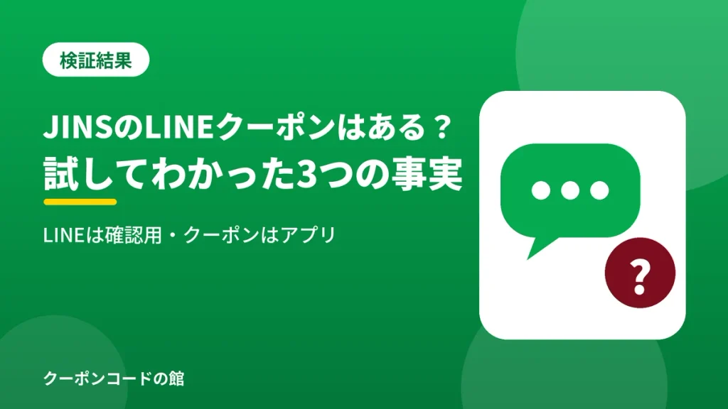 JINSのLINEクーポンはあるのかを実際に試してわかった3つの事実の見出し画像