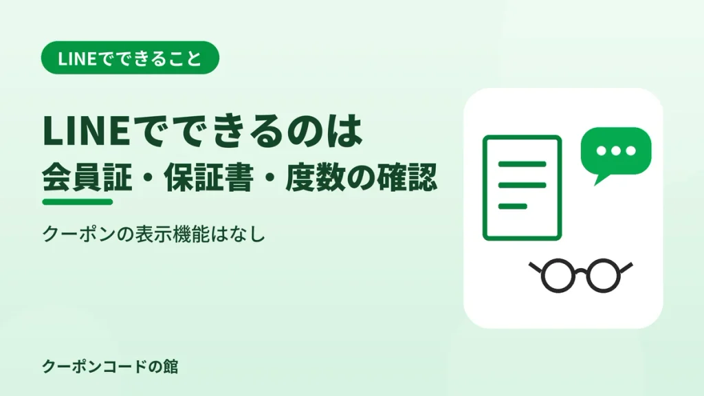 JINSのLINE公式アカウントで会員証・保証書・度数を確認できることを示す見出し画像
