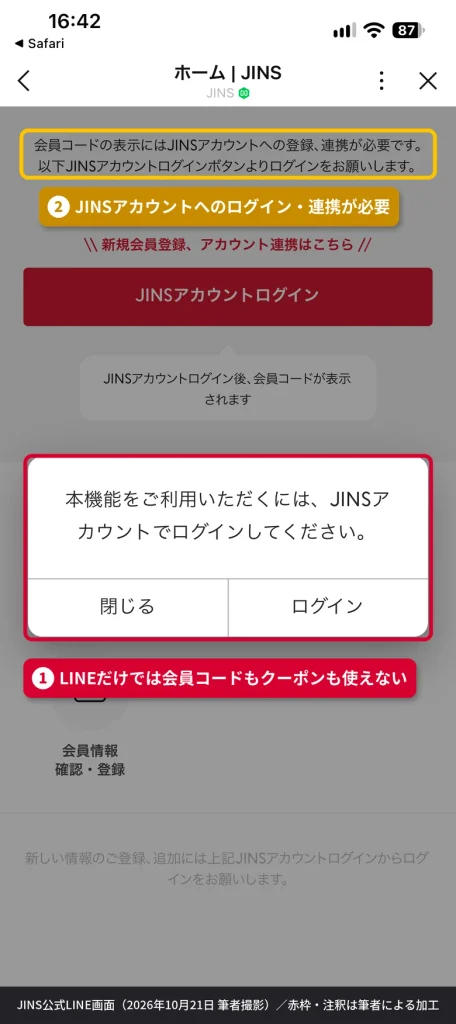 JINS LINEミニアプリで会員情報を開くとJINSアカウントでのログインを求められる画面。LINEだけではクーポンを受け取れない