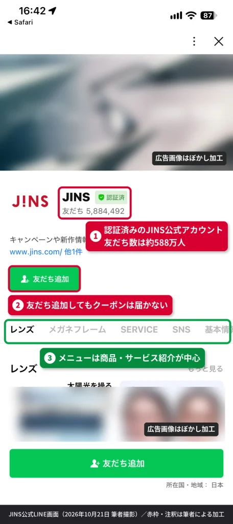 JINSのLINE公式アカウントを友だち追加した画面。友だち追加してもクーポンは届かず、メニューはレンズやメガネフレームなどの紹介が中心