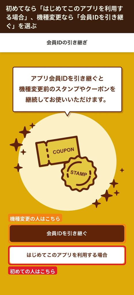 ジョイフル公式アプリの会員ID引き継ぎ画面。  初めての人と機種変更の人で選ぶボタンが異なる