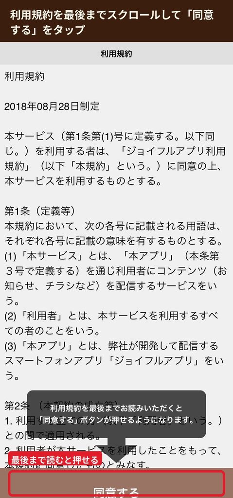ジョイフル公式アプリの利用規約画面。  最後までスクロールすると同意するボタンが押せる