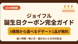 ジョイフル誕生日クーポンはデザート1品無料!いつ届く?届かない時の対処法【2026年】