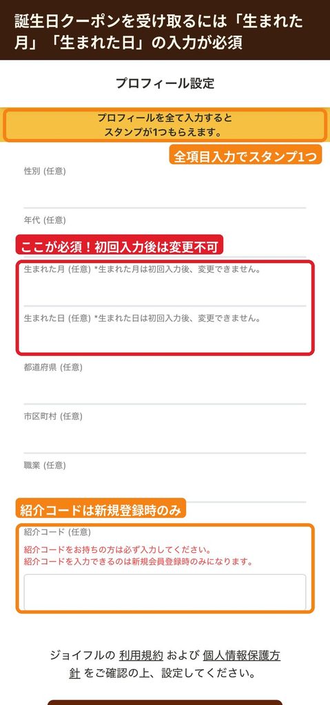 ジョイフル公式アプリのプロフィール設定画面。  誕生日クーポンには生まれた月と日の登録が必要で初回入力後は変更できない