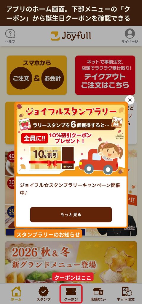 ジョイフル公式アプリのホーム画面。  下部メニューのクーポンからクーポン一覧を開ける