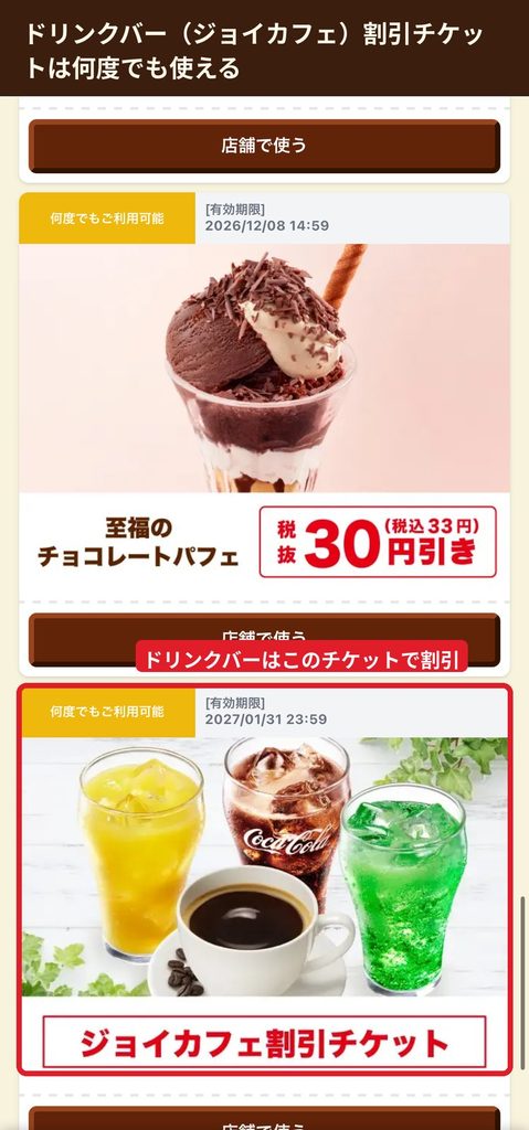 ジョイフル公式アプリのジョイカフェ割引チケット。  何度でも使えるドリンクバー割引クーポン