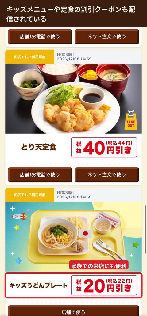 ジョイフル公式アプリのとり天定食とキッズうどんプレートの割引クーポン