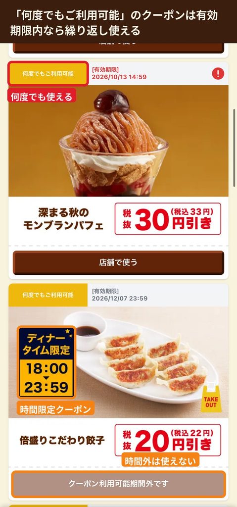 ジョイフル公式アプリの何度でも利用可能な割引クーポン。  ディナータイム限定クーポンは時間外に利用できない