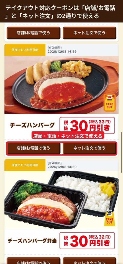ジョイフル公式アプリのテイクアウト対応クーポン。  店舗やお電話とネット注文で使える