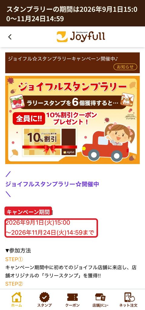 ジョイフルスタンプラリーの告知画面。  2026年9月1日から11月24日まで開催
