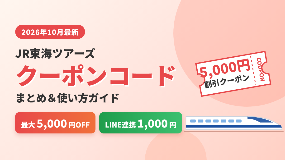 【2026年10月最新】JR東海ツアーズのクーポンコード情報｜最大5,000円割引とLINE1,000円クーポンの使い方