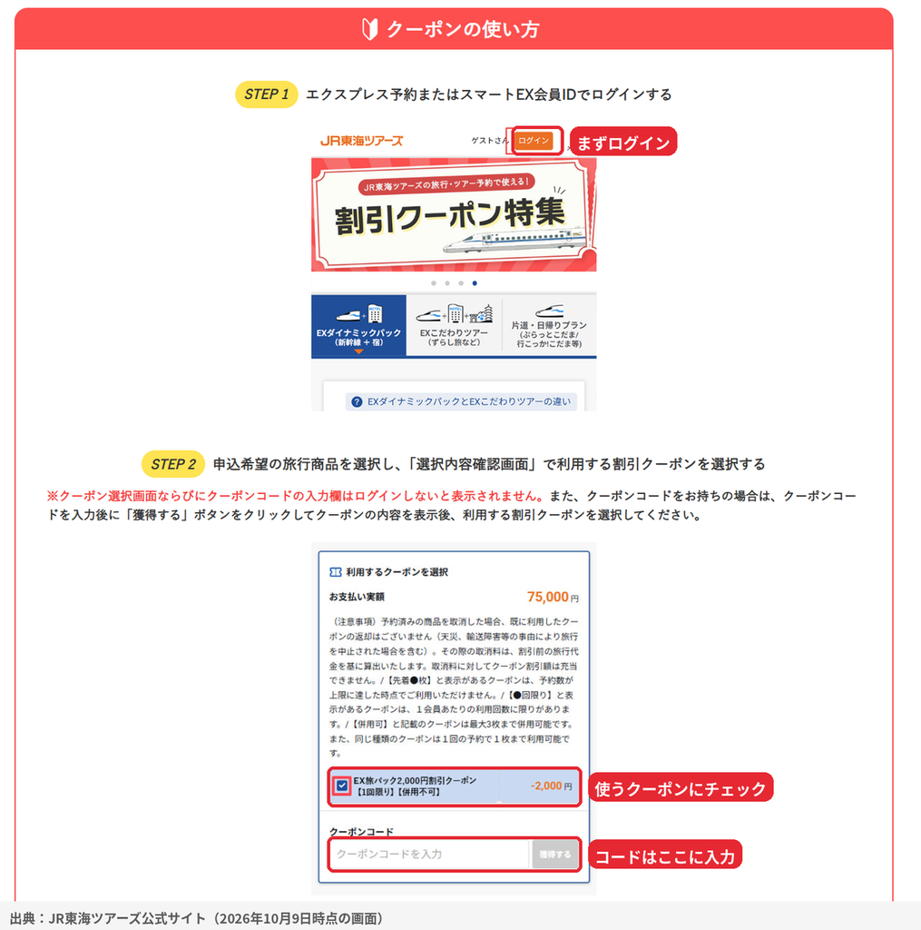 JR東海ツアーズのクーポンコードの入力場所。EX会員IDでログイン後、選択内容確認画面でクーポンを選択またはクーポンコードを入力