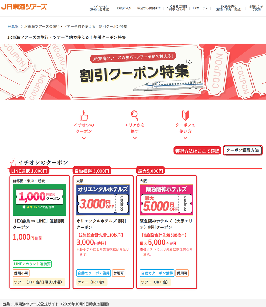 JR東海ツアーズ公式の割引クーポン特集ページ。イチオシはLINE連携1,000円、オリエンタルホテルズ3,000円、阪急阪神ホテルズ最大5,000円の3種類