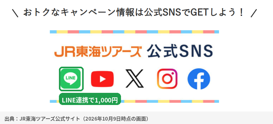 JR東海ツアーズ公式SNS。LINE・YouTube・X・Instagram・Facebookでキャンペーンやクーポン情報を配信
