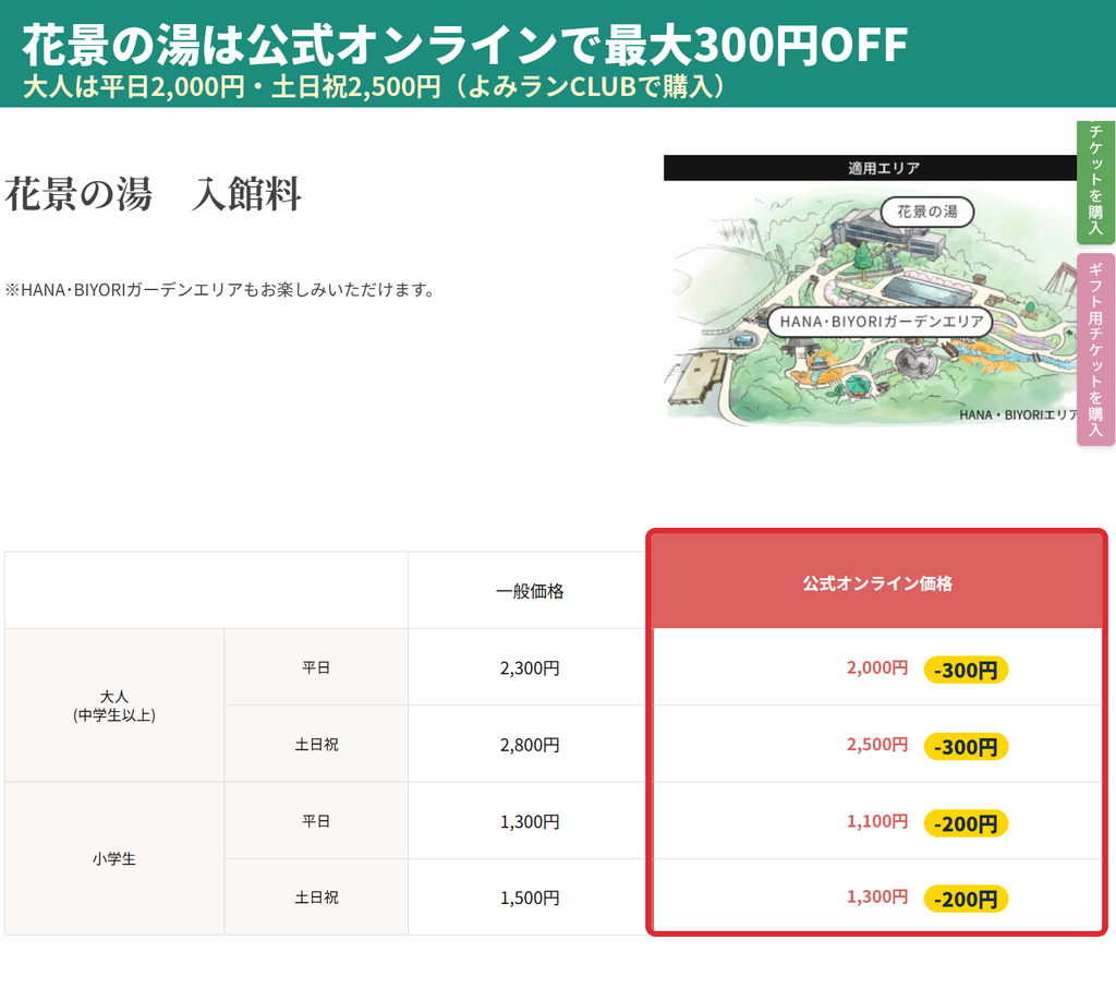 花景の湯の入館料表｜公式オンライン価格は大人平日2,000円・土日祝2,500円、小学生は平日1,100円・土日祝1,300円