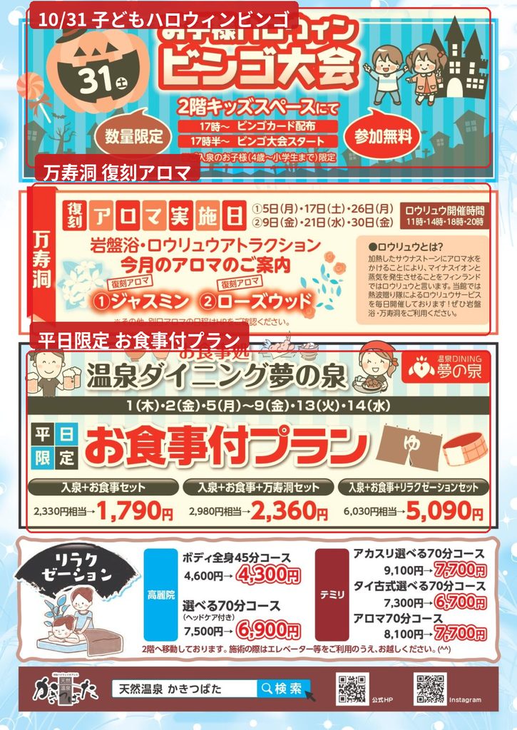 天然温泉かきつばた2026年10月キャンペーン案内。ハロウィンビンゴ、万寿洞の復刻アロマ、平日限定お食事付プランを掲載