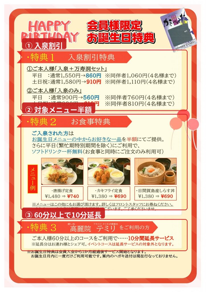 天然温泉かきつばたの会員限定誕生日特典。入泉割引、誕生日メニュー半額、リラクゼーション10分延長を案内