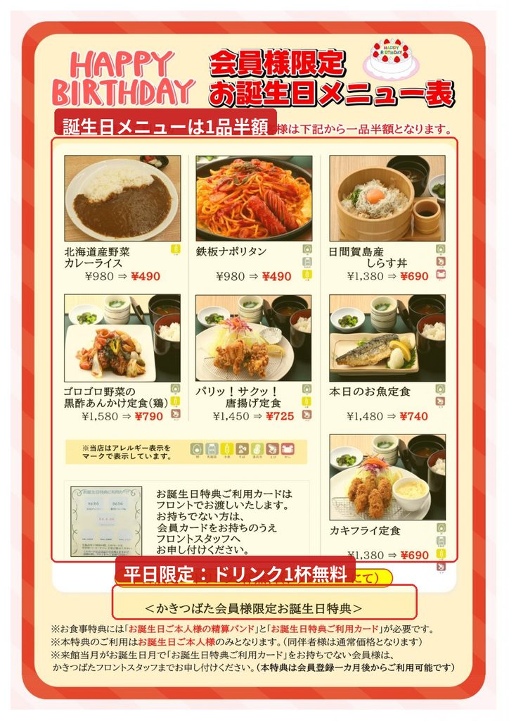 天然温泉かきつばたの誕生日メニュー表。カレー、鉄板ナポリタン、しらす丼、唐揚げ定食など対象メニューが半額