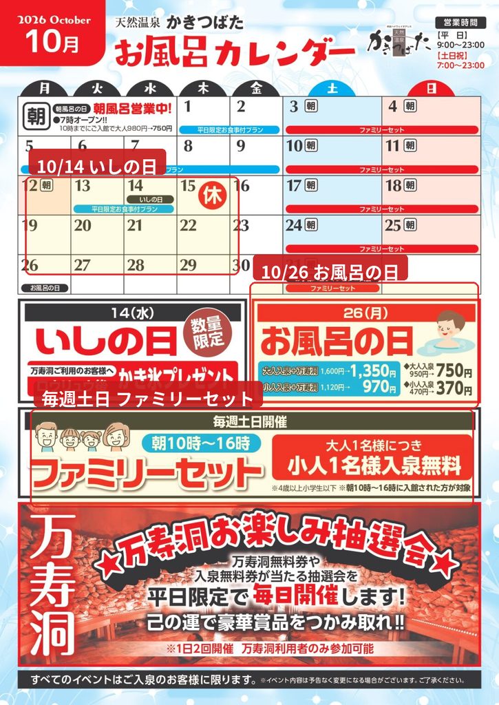 天然温泉かきつばた2026年10月お風呂カレンダー。ファミリーセット、お風呂の日、いしの日などの割引キャンペーンを掲載