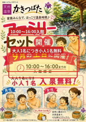 天然温泉かきつばたのファミリーセット案内。10時から16時の入館で大人1名につき小人1名の入泉料が無料
