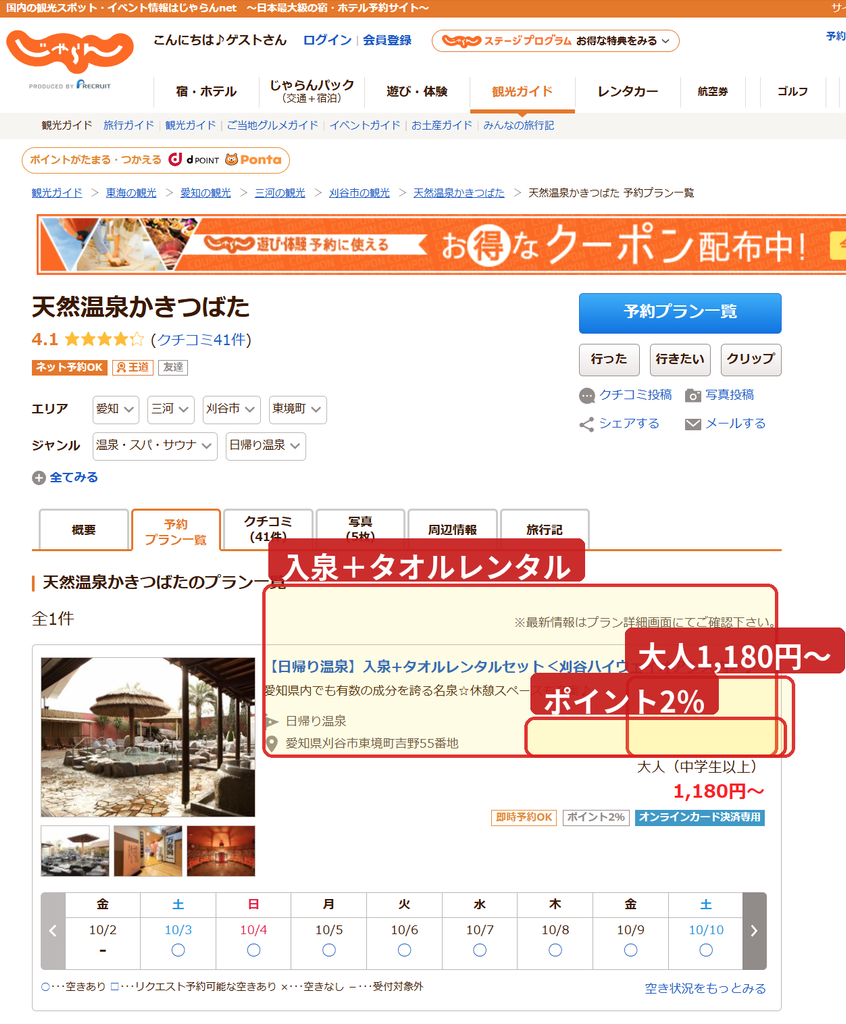 じゃらんの天然温泉かきつばた予約ページ。入泉とタオルレンタルセットが大人1,180円からでポイント2%
