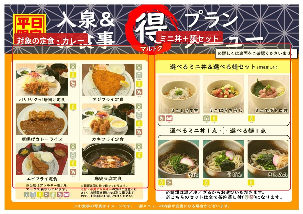 天然温泉かきつばたの平日限定お食事付プラン対象メニュー。定食、カレー、ミニ丼と麺のセットを掲載